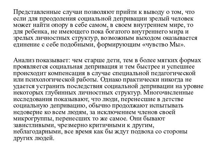 Представленные случаи позволяют прийти к выводу о том, что если для преодоления