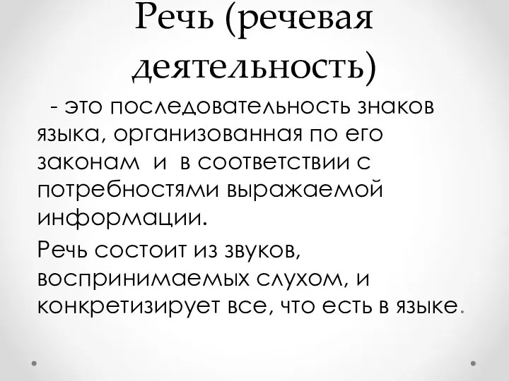 Речь (речевая деятельность) - это последовательность знаков языка, организованная по его законам