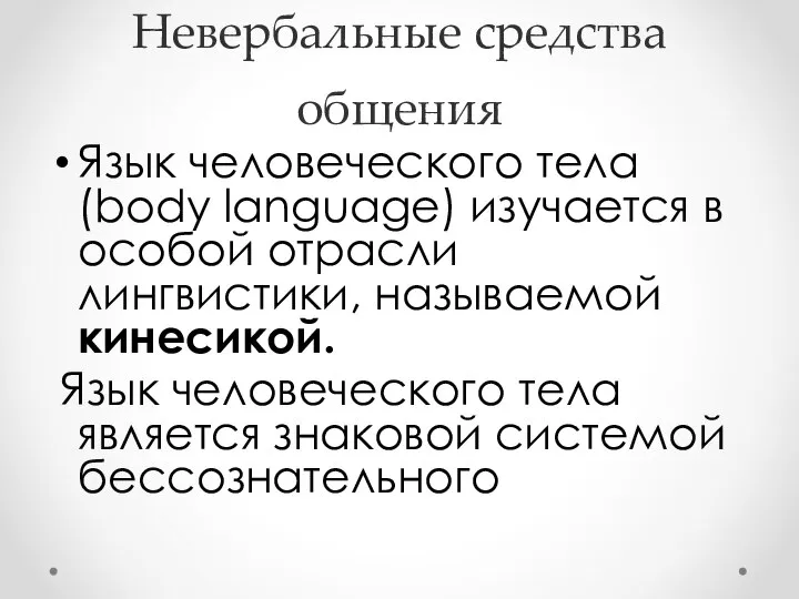 Невербальные средства общения Язык человеческого тела (body language) изучается в особой отрасли