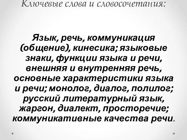 Ключевые слова и словосочетания: Язык, речь, коммуникация (общение), кинесика; языковые знаки, функции