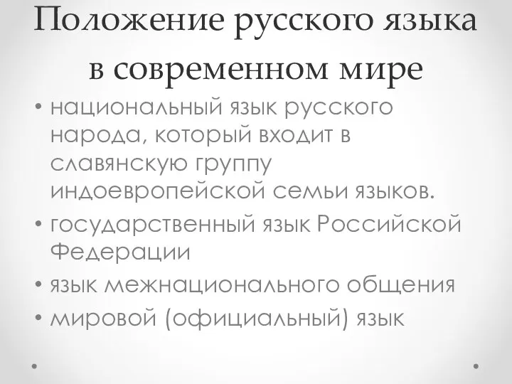 Положение русского языка в современном мире национальный язык русского народа, который входит