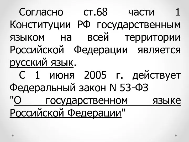 Согласно ст.68 части 1 Конституции РФ государственным языком на всей территории Российской