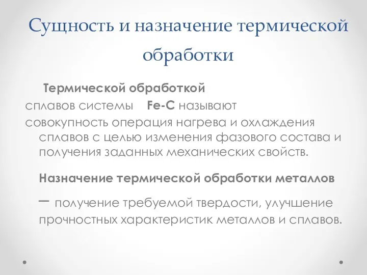 Сущность и назначение термической обработки Термической обработкой сплавов системы Fe-C называют совокупность