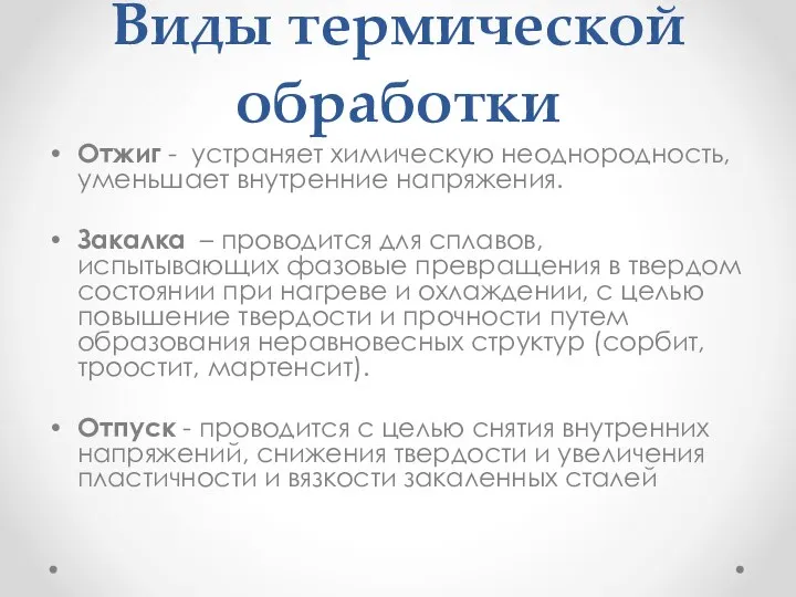 Виды термической обработки Отжиг - устраняет химическую неоднородность, уменьшает внутренние напряжения. Закалка