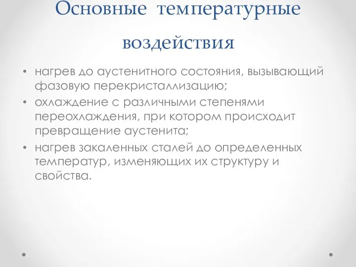 Основные температурные воздействия нагрев до аустенитного состояния, вызывающий фазовую перекристаллизацию; охлаждение с