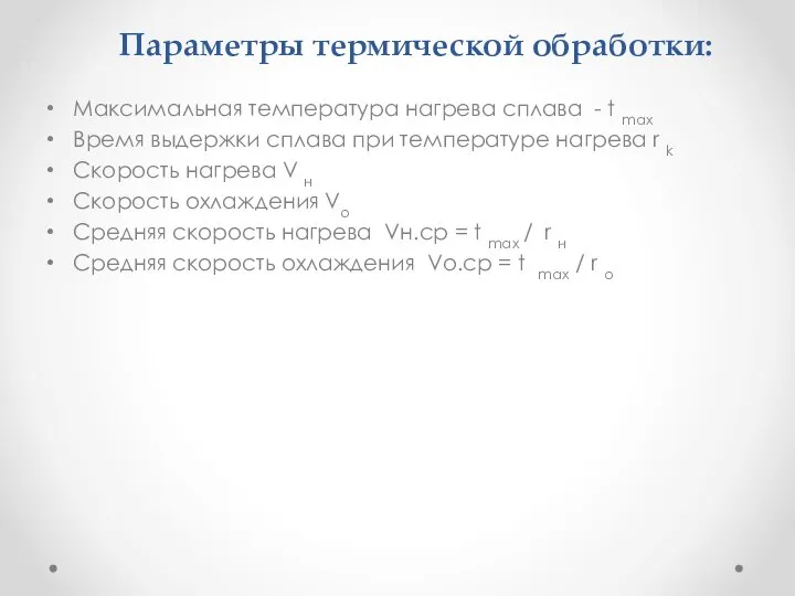 Параметры термической обработки: Максимальная температура нагрева сплава - t max Время выдержки