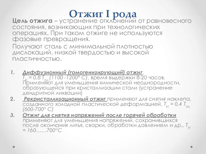 Отжиг I рода Цель отжига – устранение отклонений от равновесного состояния, возникающих