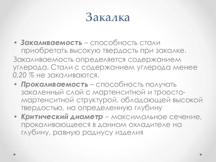 Закалка Закаливаемость – способность стали приобретать высокую твердость при закалке. Закаливаемость определяется