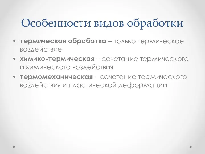 Особенности видов обработки термическая обработка – только термическое воздействие химико-термическая – сочетание