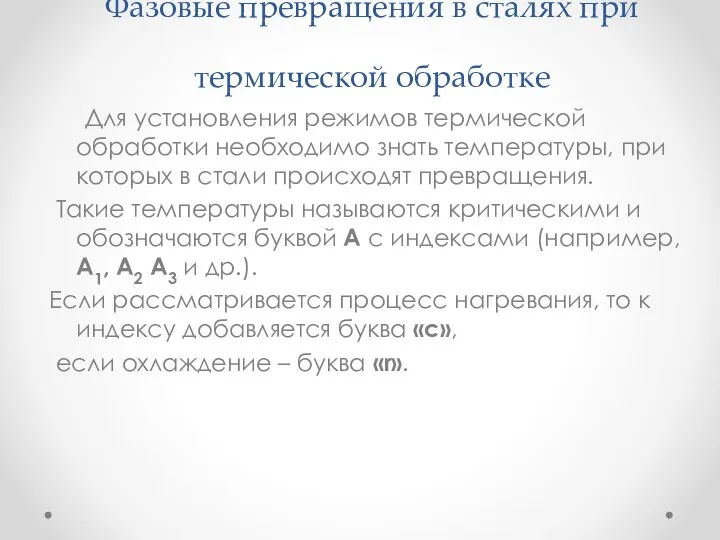 Фазовые превращения в сталях при термической обработке Для установления режимов термической обработки