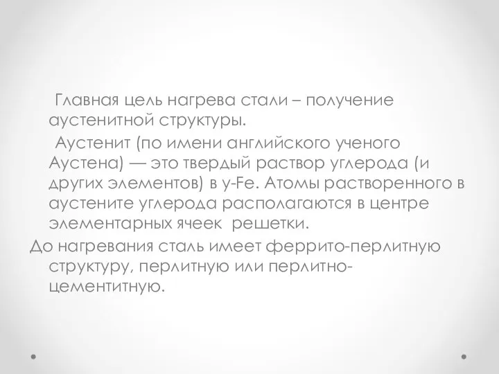 Главная цель нагрева стали – получение аустенитной структуры. Аустенит (по имени английского