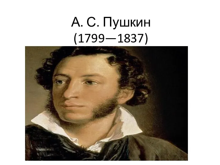 А. С. Пушкин (1799—1837)