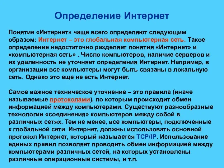 Определение Интернет Понятие «Интернет» чаще всего определяют следующим образом: Интернет – это