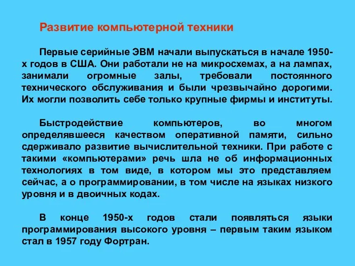 Развитие компьютерной техники Первые серийные ЭВМ начали выпускаться в начале 1950-х годов