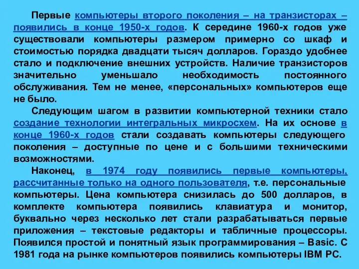 Первые компьютеры второго поколения – на транзисторах – появились в конце 1950-х