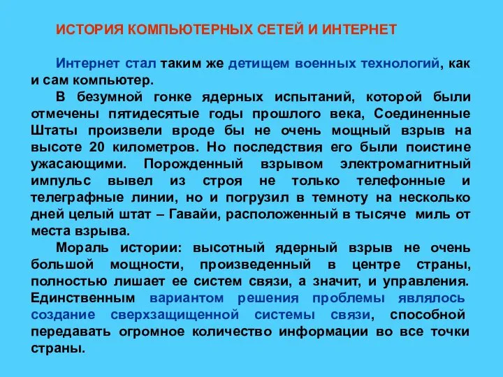 ИСТОРИЯ КОМПЬЮТЕРНЫХ СЕТЕЙ И ИНТЕРНЕТ Интернет стал таким же детищем военных технологий,