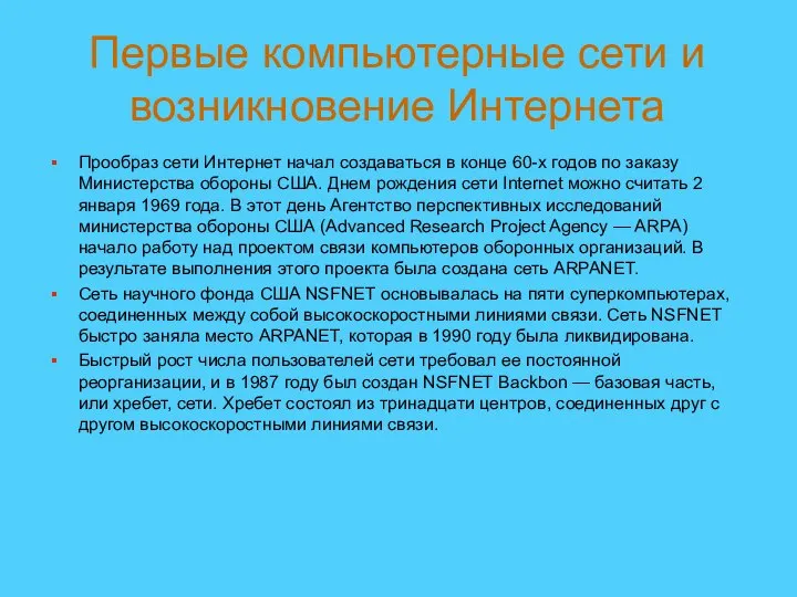 Прообраз сети Интернет начал создаваться в конце 60-х годов по заказу Министерства