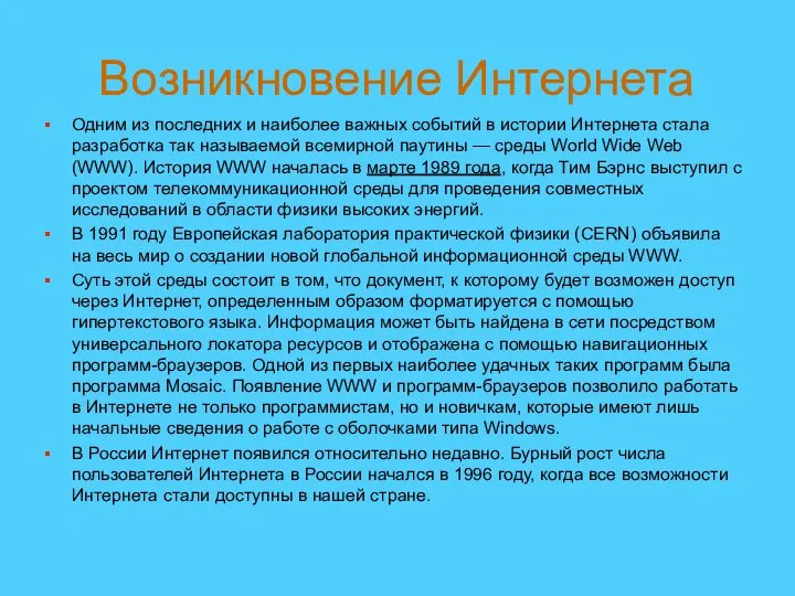 Одним из последних и наиболее важных событий в истории Ин­тернета стала разработка