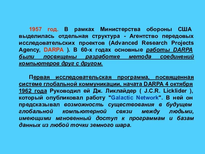 1957 год. В рамках Министерства обороны США выделилась отдельная структура - Агентство