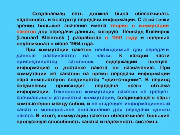 Создаваемая сеть должна была обеспечивать надежность и быстроту передачи информации. С этой