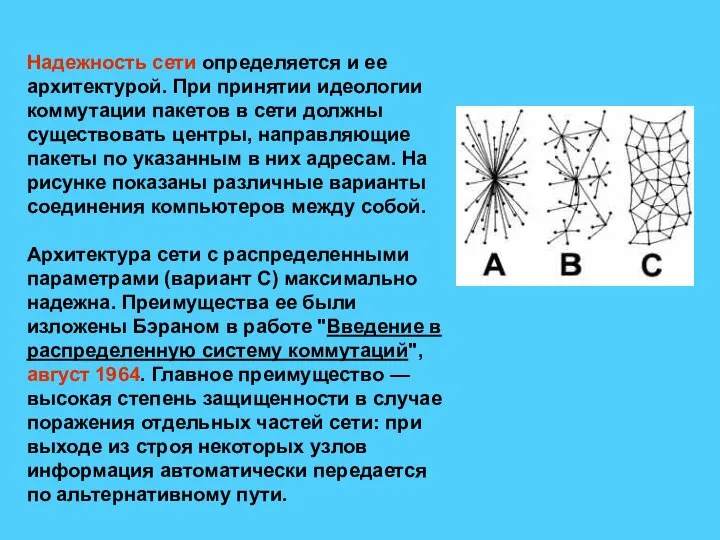 Надежность сети определяется и ее архитектурой. При принятии идеологии коммутации пакетов в