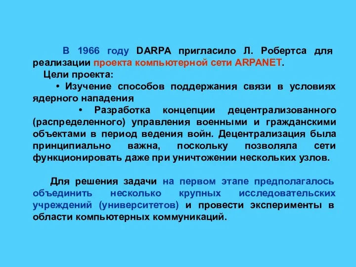 В 1966 году DARPA пригласило Л. Робертса для реализации проекта компьютерной сети