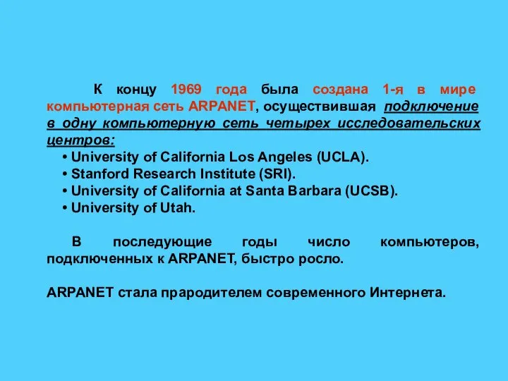 К концу 1969 года была создана 1-я в мире компьютерная сеть ARPANET,