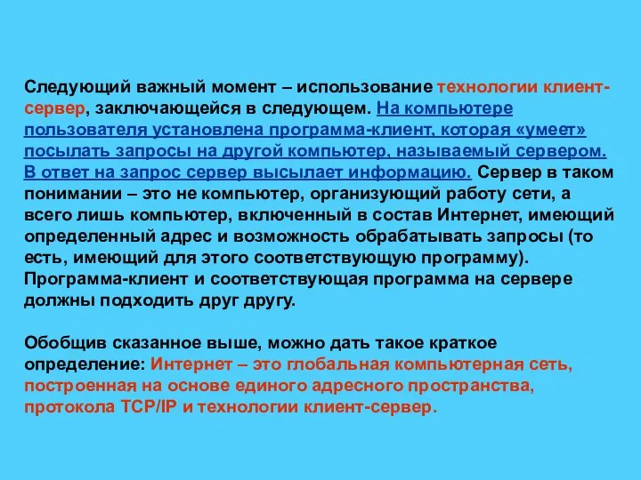 Следующий важный момент – использование технологии клиент-сервер, заключающейся в следующем. На компьютере