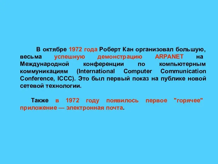 В октябре 1972 года Роберт Кан организовал большую, весьма успешную демонстрацию ARPANET