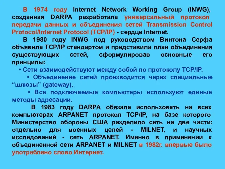 В 1974 году Internet Network Working Group (INWG), созданная DARPA разработала универсальный