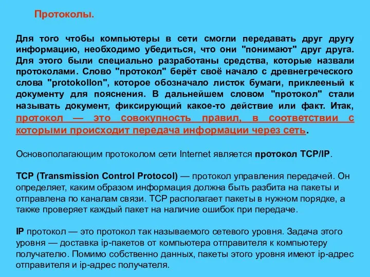 Протоколы. Для того чтобы компьютеры в сети смогли передавать друг другу информацию,