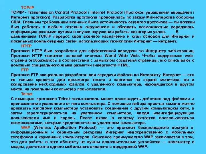 TCP/IP TCP/IP - Transmission Control Protocol / Internet Protocol (Протокол управления передачей