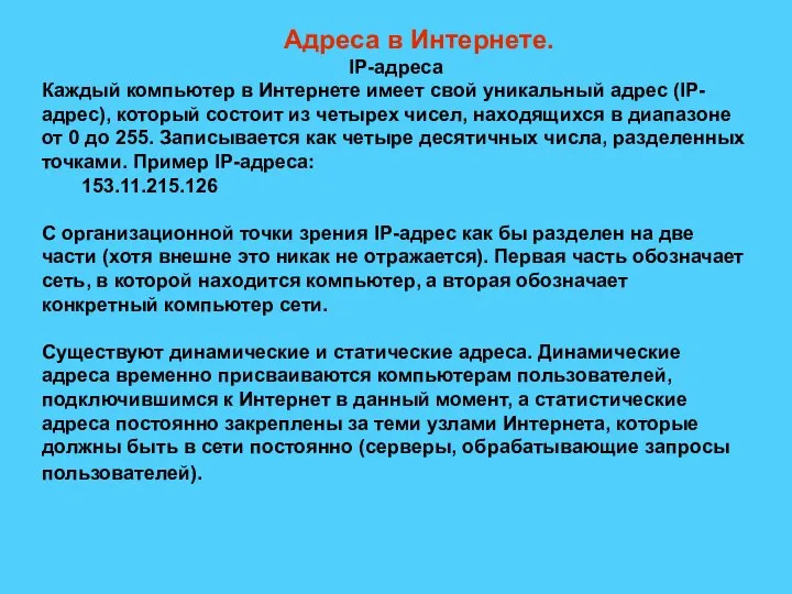 Адреса в Интернете. IP-адреса Каждый компьютер в Интернете имеет свой уникальный адрес