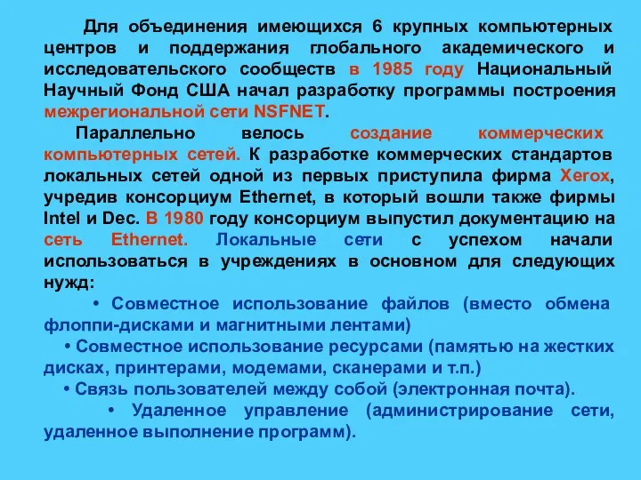 Для объединения имеющихся 6 крупных компьютерных центров и поддержания глобального академического и