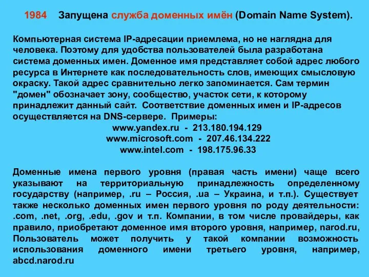 1984 Запущена служба доменных имён (Domain Name System). Компьютерная система IP-адресации приемлема,