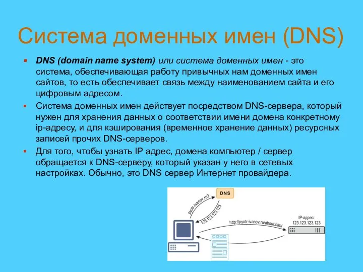 DNS (domain name system) или система доменных имен - это система, обеспечивающая