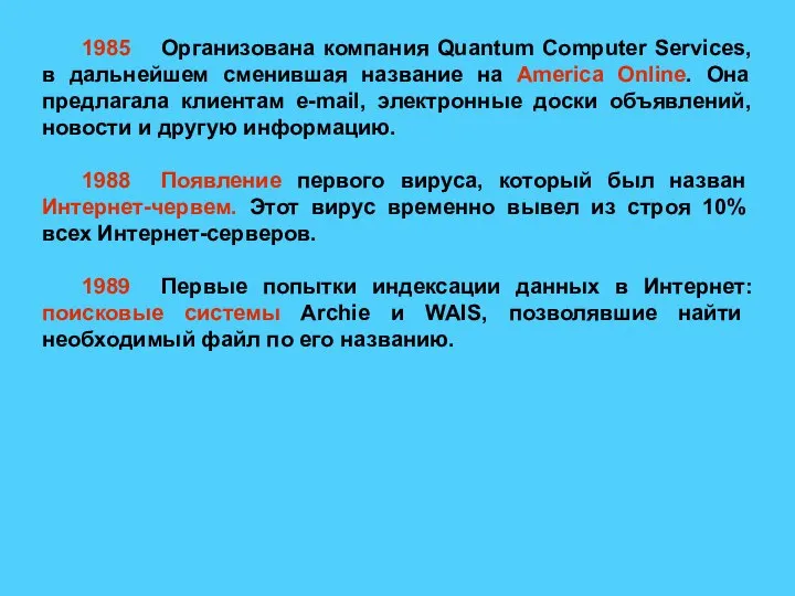 1985 Организована компания Quantum Computer Services, в дальнейшем сменившая название на America