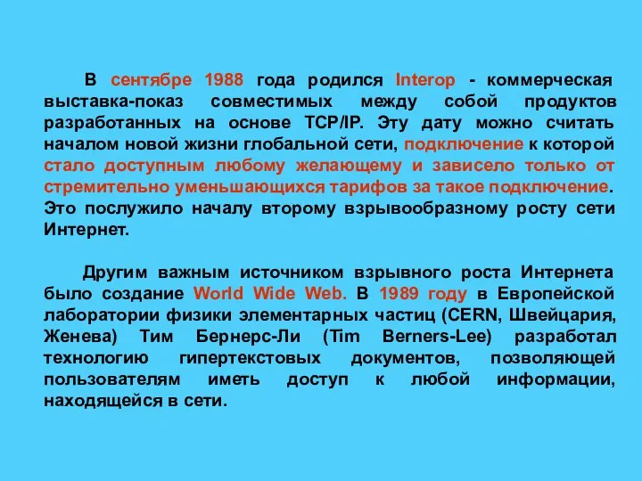 В сентябре 1988 года родился Interop - коммерческая выставка-показ совместимых между собой