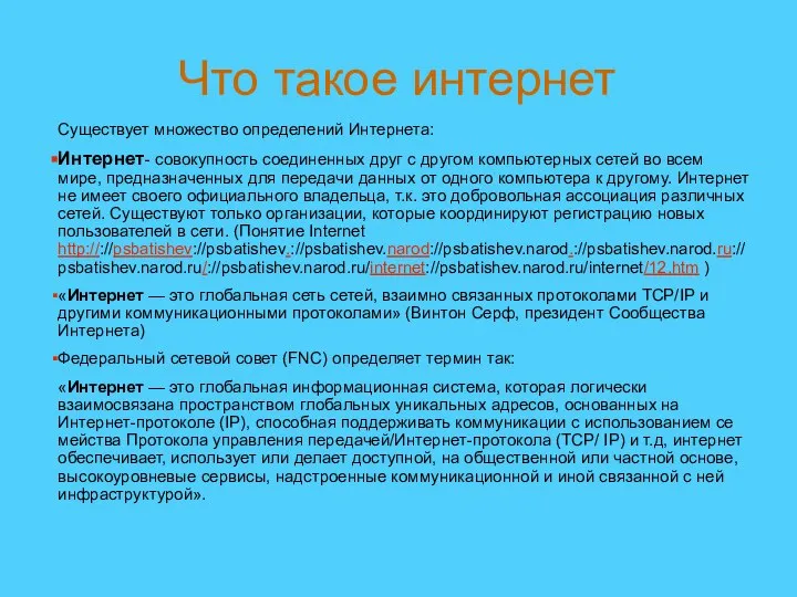 Существует множество определений Интернета: Интернет- совокупность соединенных друг с другом компьютерных сетей