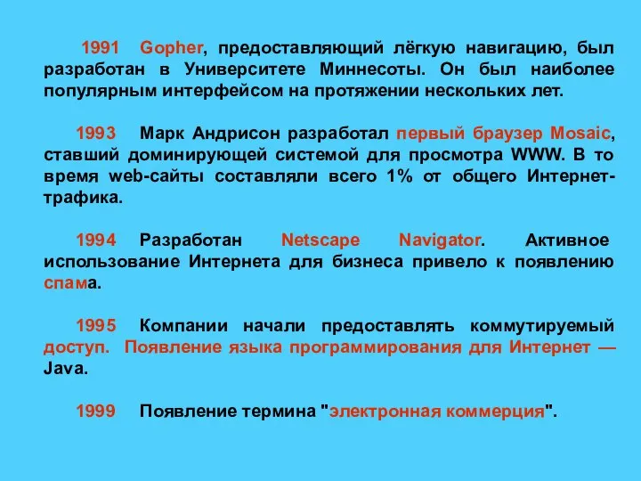 1991 Gopher, предоставляющий лёгкую навигацию, был разработан в Университете Миннесоты. Он был