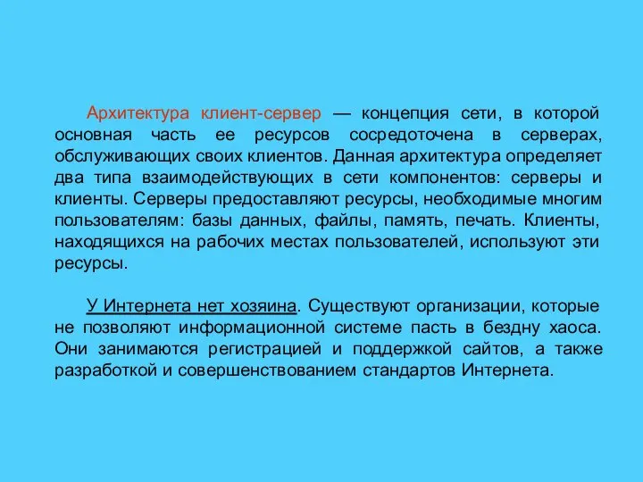 Архитектура клиент-сервер — концепция сети, в которой основная часть ее ресурсов сосредоточена