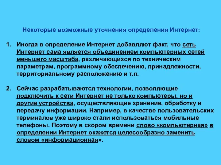 Некоторые возможные уточнения определения Интернет: Иногда в определение Интернет добавляют факт, что