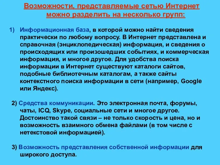 Возможности, представляемые сетью Интернет можно разделить на несколько групп: Информационная база, в