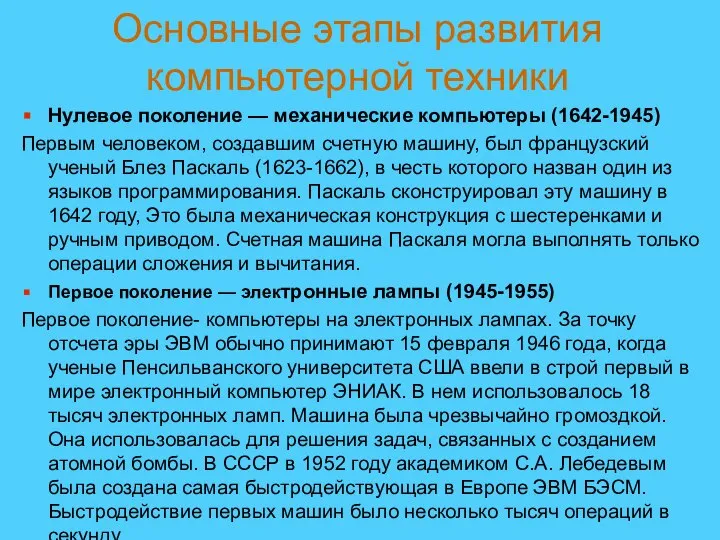 Нулевое поколение — механические компьютеры (1642-1945) Первым человеком, создавшим счетную машину, был