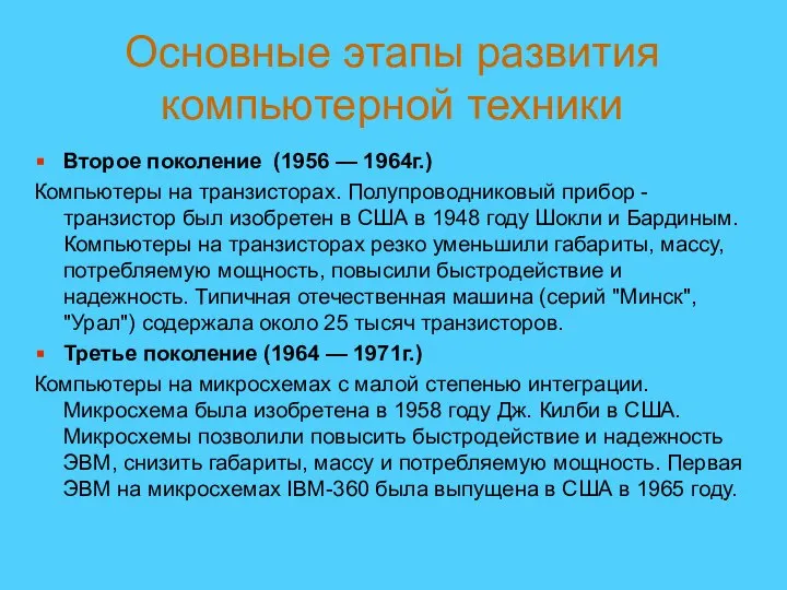 Второе поколение (1956 — 1964г.) Компьютеры на транзисторах. Полупроводниковый прибор - транзистор