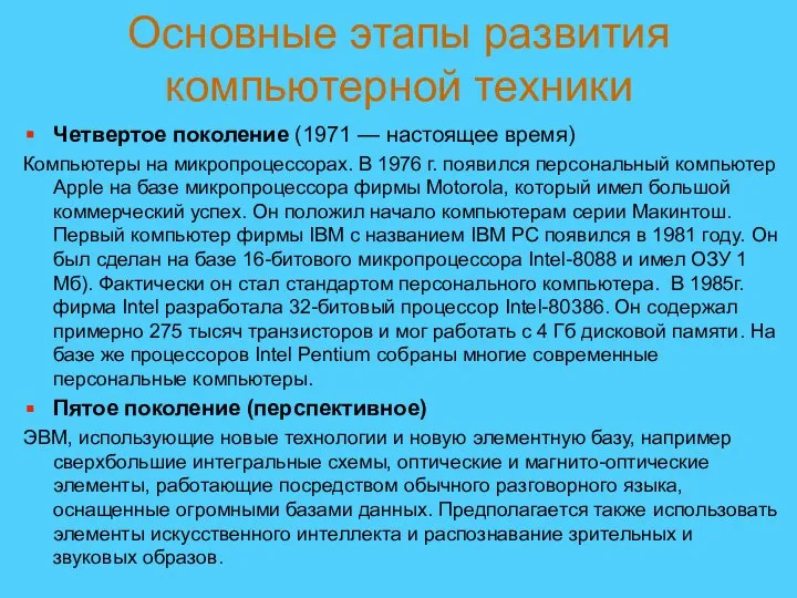 Четвертое поколение (1971 — настоящее время) Компьютеры на микропроцессорах. В 1976 г.