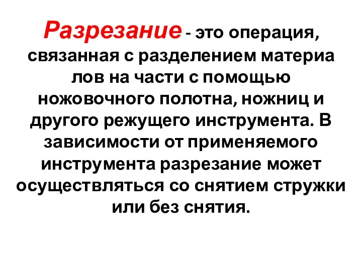 Разрезание - это операция, связанная с разделением материа­лов на части с помощью