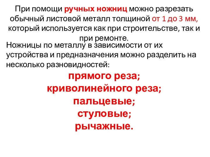 При помощи ручных ножниц можно разрезать обычный листовой металл толщиной от 1