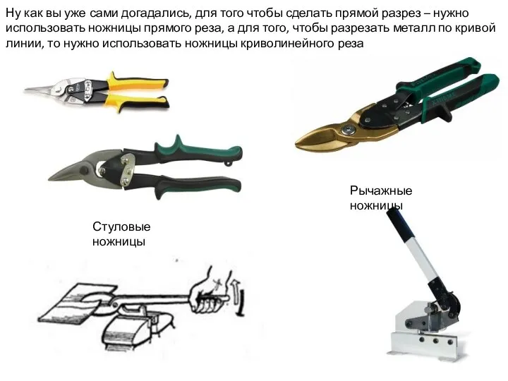 Рычажные ножницы Стуловые ножницы Ну как вы уже сами догадались, для того