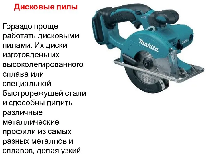 Дисковые пилы Гораздо проще работать дисковыми пилами. Их диски изготовлены их высоколегированного